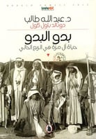 بدو البدو (حياة آل مرة في الربع الخالي) لـ عبدالله...