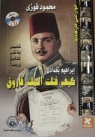 كيف قتلت الملك فاروق