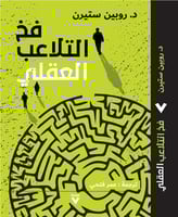 فخ التلاعب العقلي لـ روبين ستيرن