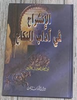 الإنشراح في آداب النكاح لـ أبي اسحاق الآثري