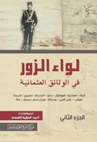 لواء الزور في الوثائق العثمانية "الجزء الثاني" لـ...