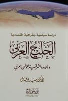 الخليج العربي والحدود الشرقية للوطن العربي لـ سيد...