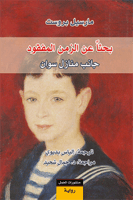 بحثاً عن الزمن المفقود (رواية) (7 أجزاء)