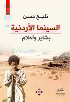 السينما الأردنية (بشاير وأحلام)