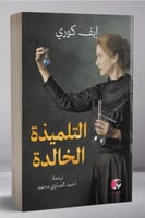 التلميذة الخالدة لـ إيف كوري