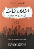 انقلاب صامت