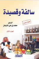 سالفة وقصيدة (الجزء الأول) لـ محمد بن علي الشرهان