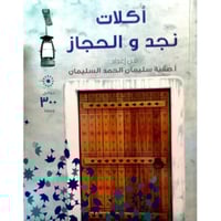 أكلات نجد والحجاز