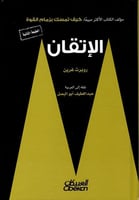 الإتقان لـ روبرت غرين