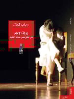 دولة الإمام (متي تخلع مصر عمامة الفقيه)