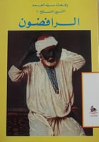 الرافضون لـ رفعت سيد أحمد