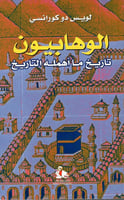 الوهابيون (تاريخ ما أهمله التاريخ) لـ لويس دو كورا...