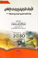 الأوراق التجارية وإجراءات الإفلاس طبقاً للأنظمة ال...