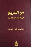 مع التاريخ في طبيعته ومدارسه لـ إبراهيم خليل العلا...