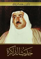 حديث الذاكرة