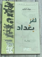 لغز بغداد (رواية) لـ عواد الزايد