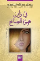 في براثن قهوة الصباح لـ جمال عبد الله السعدي