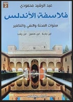 كتاب فلاسفة الاندلس سنوات المحنة والنفى والتفكير