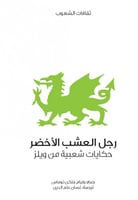 رجل العشب الأخضر (حكايات شعبية من ويلز) لـ ثوس جي...