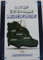 القول السديد فى سيرة معالي الشيخ عبدالله بن عبدالع...