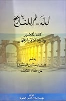 لله.. ثم للتاريخ (كيف الأسرار وتبرئة الأئمة الاطها...