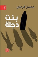 بنت دجلة (رواية) لـ محسن الرملي