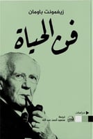 فن الحياة لـ زيغمونت باومان