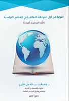 التربية من أجل المواطنة العالمية في المناهج الدراس...