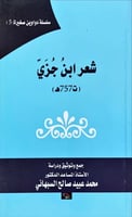 شعر ابن جزي لـ محمد عبيد صالح السبهاني