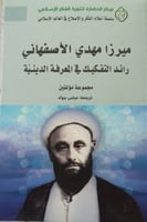 ميرزا مهدي الأصفهاني (رائد التفكيك في المعرفة الدي...