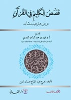 قصص الكليم في القرآن (عرض وتوجيه متشابه)