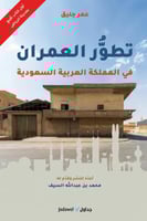 تطور العمران في المملكة العربية السعودية لـ عمر حل...