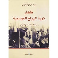 ظفار ثورة الرياح الموسمية