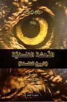 الدهشة الفلسفية ( تاريخ للفلسفة )