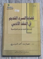 قضايا السرد القديم في النقد الأدبي لـ حصة بنت أحمد...