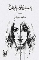 استقامة واعوجاج (نصوص) لـ صالحة مجرشي