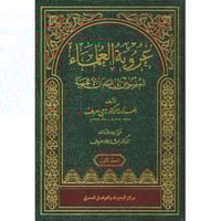 عروبة العلماء المنسوبين الى البلدان الاعجمية لـ بش...