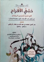 حلي الأفراح في شرح تلخيص المفتاح(من أول باب الإنشا...