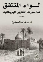 لواء المنتفق كما صورته التقارير البريطانية