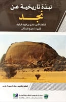 نبذة تاريخية عن نجد لـ الأمير ضاري بن فهيد الرشيد