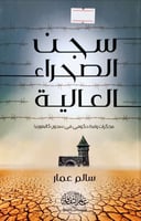 سجن الصحراء العالية (مذكرات واعظ حكومي في سجون كال...