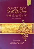 مسائل وأجوبة الإمام أبي أيوب وائل بن أيوب الحضرمي...