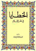 الخطايا في نظر الإسلام لـ عفيف عبد الفتاح طباره