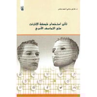 تأثير استخدام شبكة الإنترنت علي التماسك الأسري