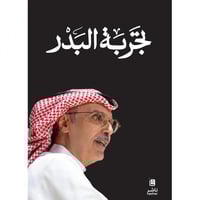 تجربة البدر