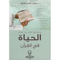 الحياة في القرآن