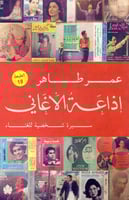إذاعة الأغاني (سيرة شخصية للغناء) لـ عمر طاهر