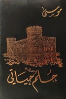 حلم حياتي وقلعة موسى