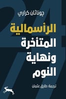 الرأسمالية المتأخرة ونهاية النوم