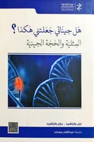 هل جيناتي جعلتني هكذا المثلية والحجة الجينية